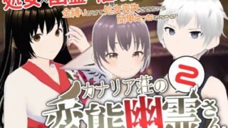 【貧乳】 カナリア荘の変態幽霊さん 2〜厄介な隣人〜 【d_314987】