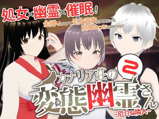 【貧乳】 カナリア荘の変態幽霊さん 2〜厄介な隣人〜 【d_314987】