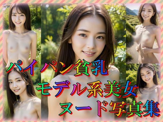 【貧乳】 パイパン貧乳モデル系美女ヌード写真集 【d_316852】