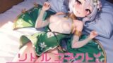 【貧乳】 リトルコネクト！ 〜献身的な巫女少女編〜 【d_317701】