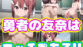 【貧乳】 勇者の友奈は可愛くエッチである 【d_317715】