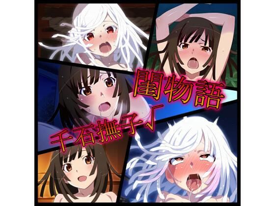 【貧乳】 閨物語 千石撫子の場合 【d_321591】