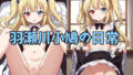 【貧乳】 羽瀬川小鳩の日常 【d_322330】