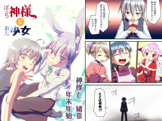 【貧乳】 ぼっち神様とおた少女4 【d_325018】