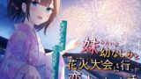 【貧乳】 妹みたいな幼なじみと花火大会に行って恋人になった話-来年も一緒に花火見ましょうね【KU100】 【d_325806】
