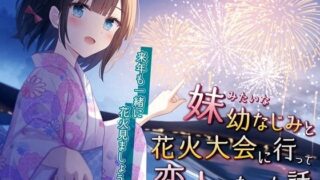 【貧乳】 妹みたいな幼なじみと花火大会に行って恋人になった話-来年も一緒に花火見ましょうね【KU100】 【d_325806】