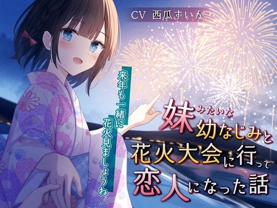 【貧乳】 妹みたいな幼なじみと花火大会に行って恋人になった話-来年も一緒に花火見ましょうね【KU100】 【d_325806】