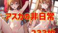 【貧乳】 アスカの非日常 【d_328432】