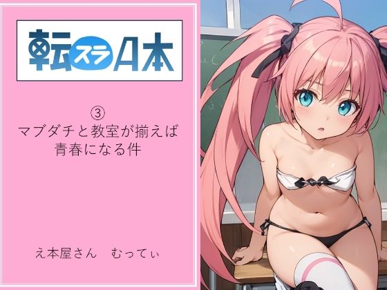 【貧乳】 転スラA本 3 マブダチと教室が揃えば青春になる件 【d_338774】