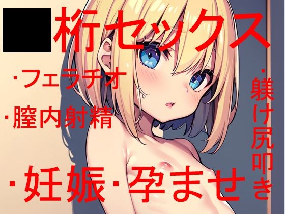 【貧乳】 ◯桁でヤるか、◯桁でヤるか・・・それが問題だ 〜 しかしどちらにせよお嬢様は僕の赤子を孕むのであった 〜 【d_340231】