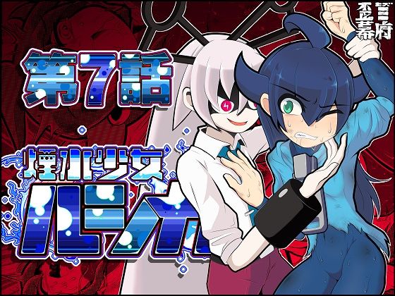 【貧乳】 煙水少女ルシカ-第7話- 【d_352345】