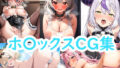 【貧乳】 ホ〇ックスCG集 【d_358307】