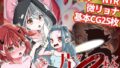 【貧乳】 片輪ダンジョン〜モンスターレ●プ・NTR阻止ソフトリョナRPG〜 【d_359131】
