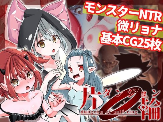 【貧乳】 片輪ダンジョン〜モンスターレ●プ・NTR阻止ソフトリョナRPG〜 【d_359131】