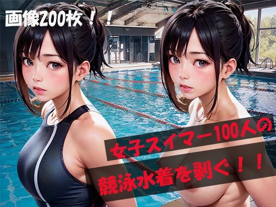 【貧乳】 名門スイミングスクール全員脱衣！全200枚！女子スイマー100人の競泳水着を剥ぐ！！ 【d_360966】