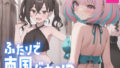 【貧乳】 ふたりで南国バカンス 【d_370672】
