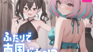 【貧乳】 ふたりで南国バカンス 【d_370672】
