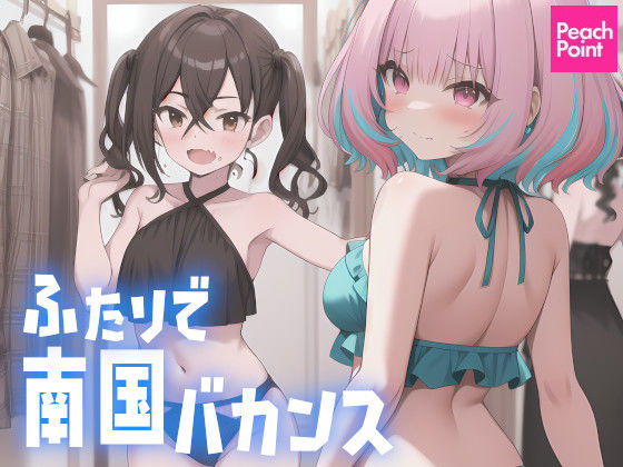 【貧乳】 ふたりで南国バカンス 【d_370672】