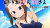 【貧乳】 （スマホ対応）ぬがされ上手の高木さん 【d_372508】