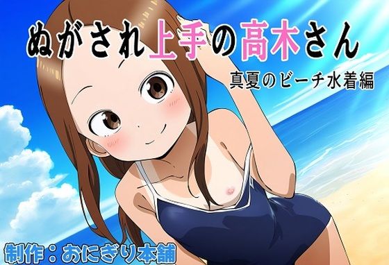 【貧乳】 （スマホ対応）ぬがされ上手の高木さん 【d_372508】