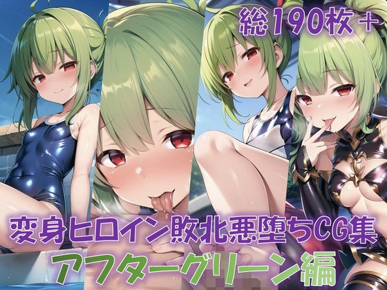 【貧乳】 変身ヒロイン敗北悪堕ちCG集（アフターグリーン編） 【d_372656】