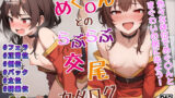 【貧乳】 めぐ〇んとのらぶらぶ交尾カタログ 【d_373817】