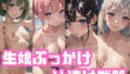 【貧乳】 生娘ぶっかけ汁漬け戦略 【d_390052】