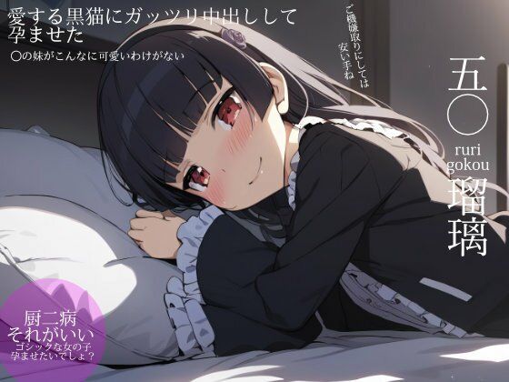 【貧乳】 ◯妹:愛する黒猫にガッツリ中出しして孕ませた 【d_399396】