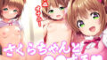 【貧乳】 さくらちゃんと〇〇する 【d_404041】