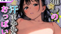 【貧乳】 推しの汗まみれなおっぱい 【d_406178】