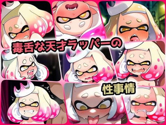 【貧乳】 毒舌な天才ラッパーの性事情 【d_406805】