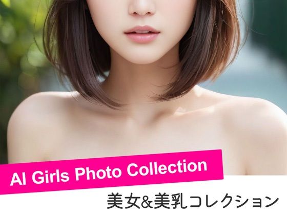 【貧乳】 美女の美乳 – AI Girls Photo Collection 【d_408624】
