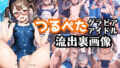 【貧乳】 つるぺたグラビアアイドルの裏画像！メガネ娘はカメラマンに処女を奪われる 【d_415082】