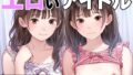 【貧乳】 エロいアイドル 【d_424707】