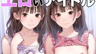 【貧乳】 エロいアイドル 【d_424707】