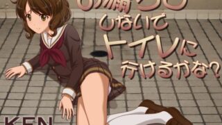 【貧乳】 お漏らししないでトイレに行けるかな？【PC版】 【d_425247】