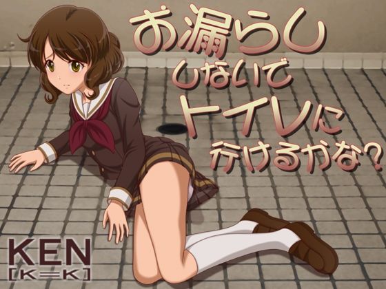 【貧乳】 お漏らししないでトイレに行けるかな？【PC版】 【d_425247】