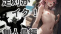 【貧乳】 足刈がイク！ 無人島編 【d_426063】