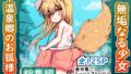 【貧乳】 【総集編】無垢なる少女‐温泉郷のお狐様‐ 【d_427301】