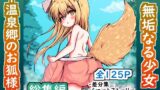 【貧乳】 【総集編】無垢なる少女‐温泉郷のお狐様‐ 【d_427301】