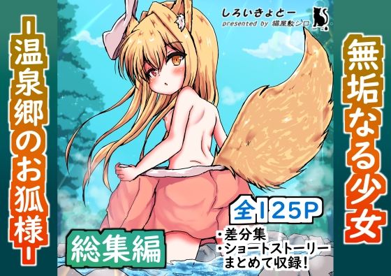 【貧乳】 【総集編】無垢なる少女‐温泉郷のお狐様‐ 【d_427301】