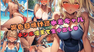 【貧乳】 褐色日焼けあと水着ギャルをナンパ！上も下もチンポ咥えて生中出し〜セリフ付き・230枚〜 【d_427745】