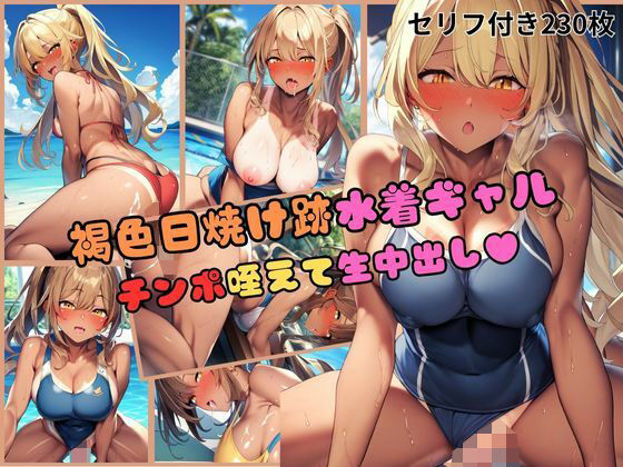 【貧乳】 褐色日焼けあと水着ギャルをナンパ！上も下もチンポ咥えて生中出し〜セリフ付き・230枚〜 【d_427745】