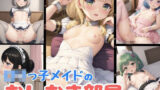 【貧乳】 ロリっ子メイドのおしおき部屋 【d_428018】
