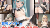 【貧乳】 貧乳メイドのおしおき部屋 【d_428022】