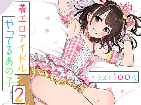 【貧乳】 着エロアイドルやってるあの子2 【d_429232】