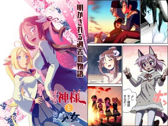 【貧乳】 ぼっち神様とおた少女5 【d_429431】