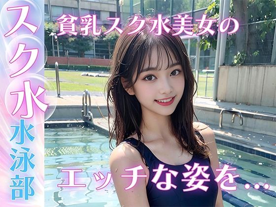 【貧乳】 貧乳スク水美女がプールでS◯X 【d_436288】