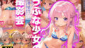 【貧乳】 うぶな少女の撮影会♪【4K高画質】 【d_436855】