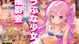 【貧乳】 うぶな少女の撮影会♪【4K高画質】 【d_436855】